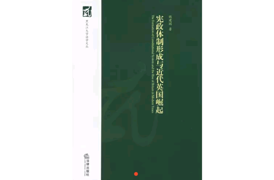 宪政体制形成与近代英国崛起
