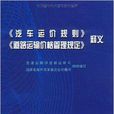 汽车运价规则》《道路运输价格管理规定