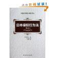 外国法学教科书精品译丛：日本侵权行为法