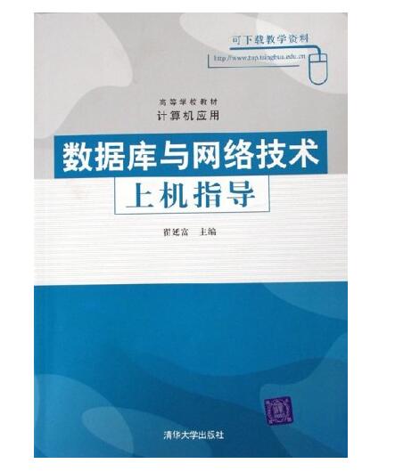 资料库与网路技术上机指导
