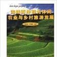 海峡两岸观光休闲农业与乡村旅游发展