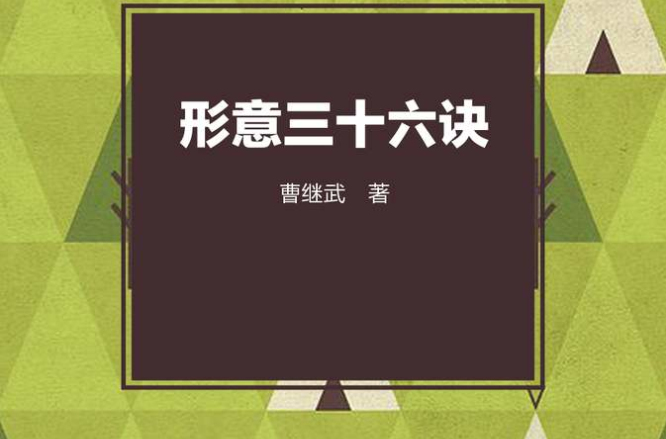 形意三十六诀