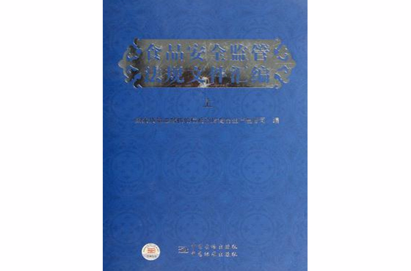 食品安全监管法规档案彙编（上）