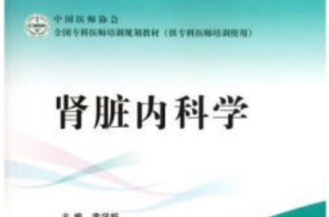肾脏内科学