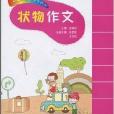 田老师教小学生作文·状物作文