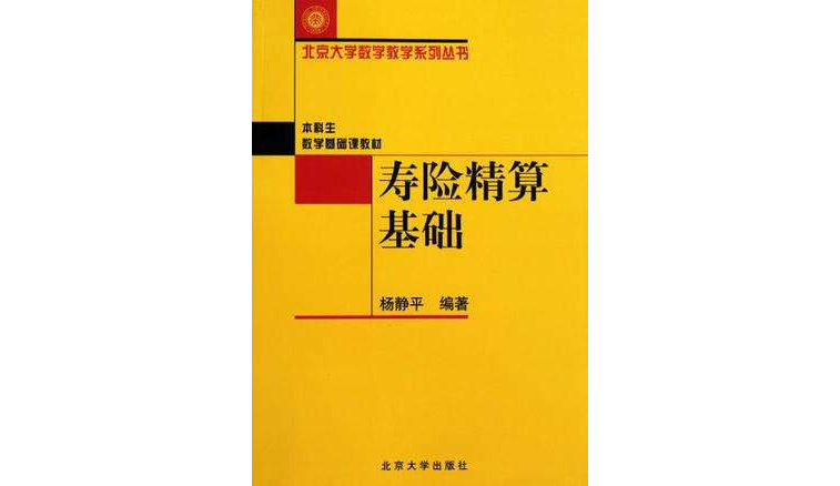 寿险精算基础