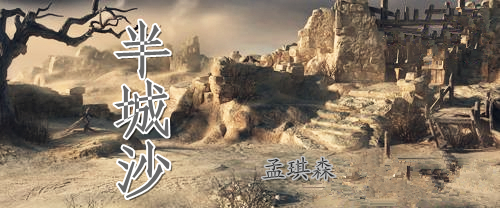 半城沙 半城沙