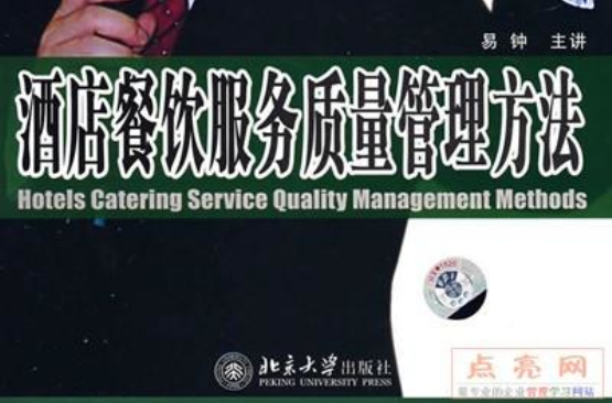 酒店餐饮服务质量管理方法