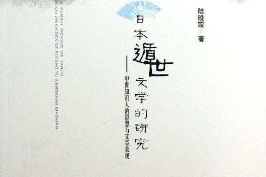 日本遁世文学的研究