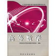 21世纪高职高专基础课教材系列：高等数学
