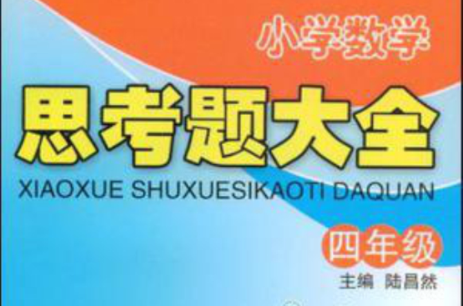 国小数学思考题大全：4年级