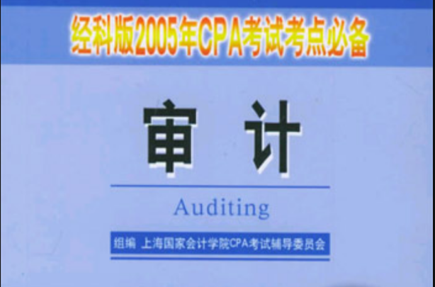 审计·经科版2005年CPA考试考点必备