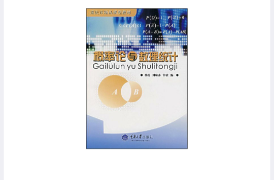 重庆市精品课程教材·机率论与数理统计