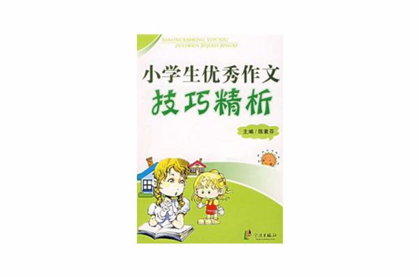 小学生优秀作文技巧精析