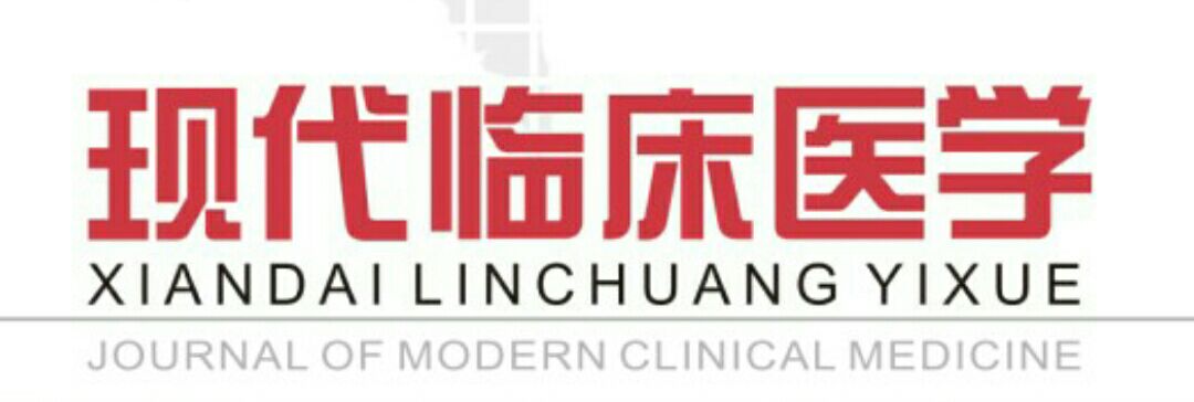 现代临床医学 现代临床医学