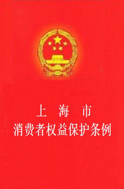 上海市消费者权益保护条例