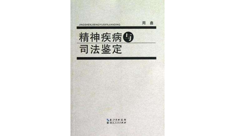 精神疾病与司法鉴定