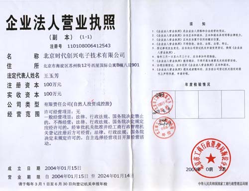 时代创兴营业执照 时代创兴营业执照