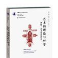 艺术的理论与哲学
