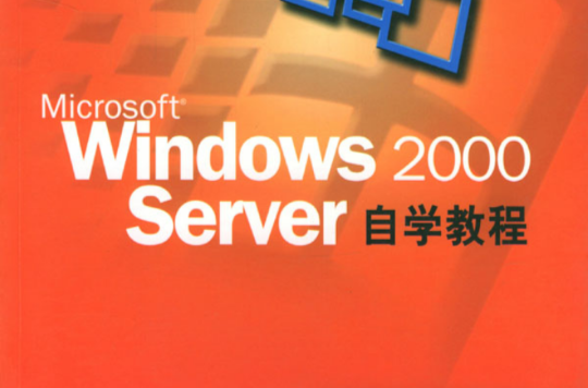 Windows 2000 Server 中文版自学教程