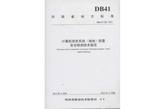 河南省地方标準：计算机信息系统