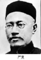 严复 严复