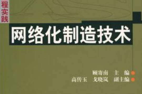 网路化製造技术