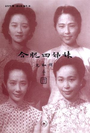 合肥四姐妹 合肥四姐妹