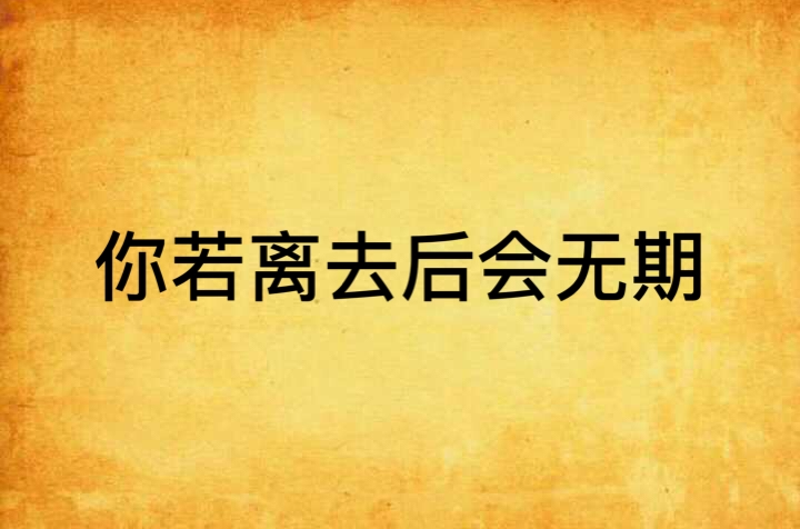 你若离去后会无期