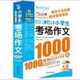 作文之星：小学生考场作文1000篇