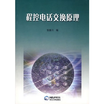 程控电话交换原理
