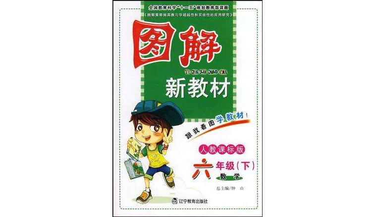 数学六年级（下）