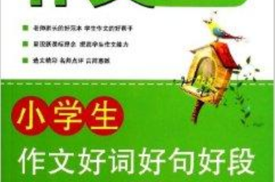 小学生作文好词好句好段/作文宝典