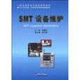 SMT设备维护