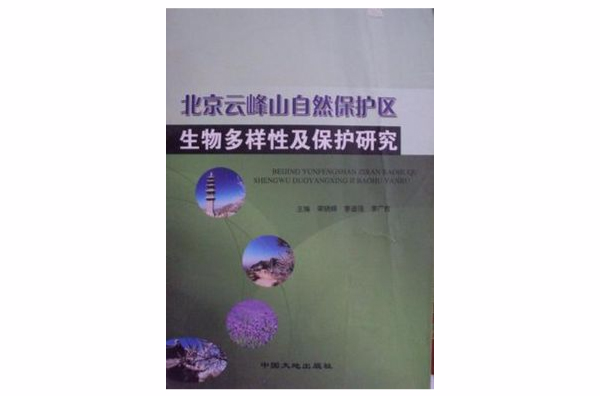 北京云峰山自然保护区生物多样性及保护研究