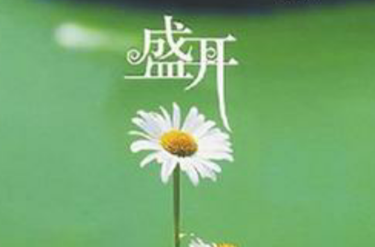 盛开（A卷）
