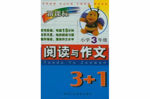 国小语文阅读与作文3+1
