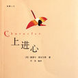 上进心(英国塞缪尔·斯迈尔斯着图书)