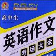 手把手作文：高中生英语作文考场大全