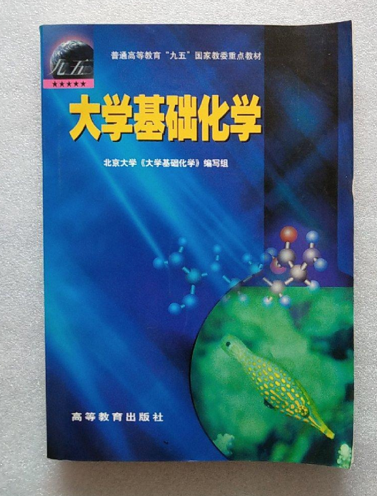 大学基础化学(高等教育出版社2003年出版图书)