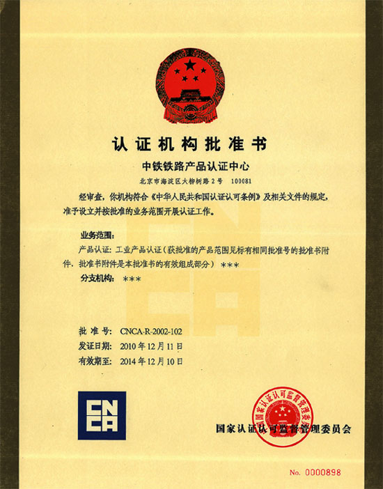 认证机构批准书 认证机构批准书
