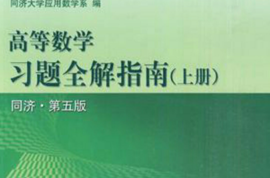 高等数学习题全解指南（上册）