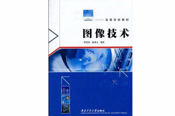 图像技术