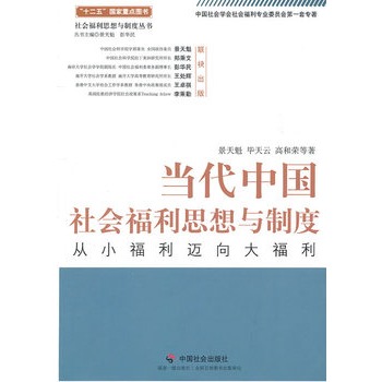 当代中国社会福利思想与制度：从小福利迈向大福利