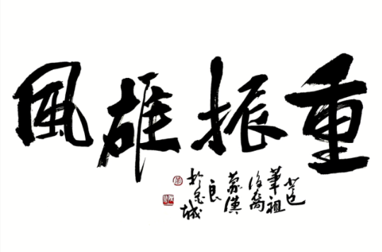 重振雄风(释义)