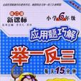 套用题巧解举一反三品牌书系列：数学