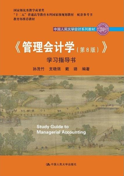 《管理会计学（第8版）》学习指导书