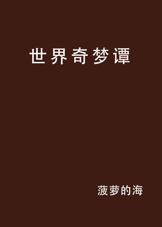 世界奇梦谭