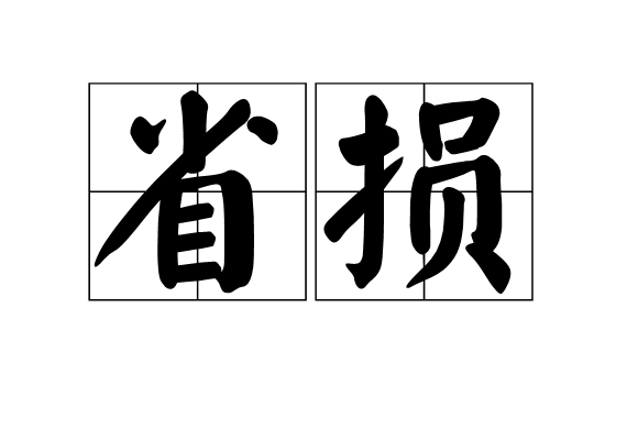 省损