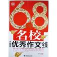 波波乌68所名校小学生优秀作文全集